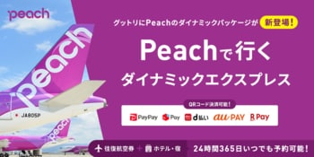 【朗報】2026年夏のPeachで行く「航空券＋ホテル」、人気路線が追加販売決定！早い者勝ち。出発２１日前までキャンセル料無料。