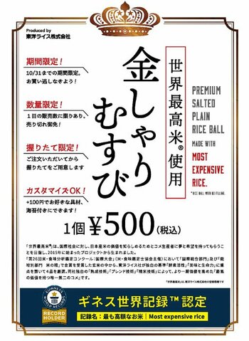 ～1kgあたり1万円超えのコメでつくる「おむすび」が登場～ ギネス世界記録(TM)認定「世界最高米」を使用した「金しゃりむすび」を期間限定発売！