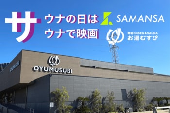 【日本初※】サウナ室が映画館に!？ショート映画のSAMANSA、関東最大級サウナ「お湯むすび」にて定期的上映を開始。「3と7の日」は、10分間の“没入ととのい”体験へ。