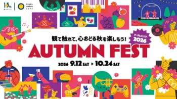 大阪ステーションシティで「Autumn Fest 2026」を開催中！