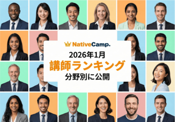 【英会話レッスン回数無制限】ネイティブキャンプ　2026年1月の講師ランキングを発表！ユーザーから最も支持されたトップ講師は？