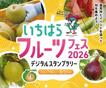 夏の人気イベントが“デジタル化”で進化！旬の梨・スイカを巡って楽しむ「いちはらフルーツフェス2026 デジタルスタンプラリー」開催