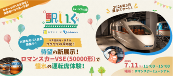 「駅いく in ロマンスカーミュージアム」が今年も開催決定！引退した歴代車両の運転席に潜入。年4回シリーズで"駅いく in ロマンスカーミュージアムマスター"を目指せ！