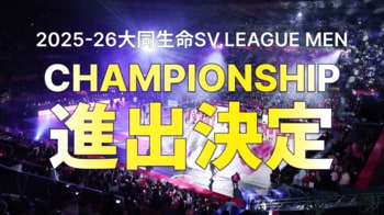 【東京グレートベアーズ】2025-26 大同生命SV.LEAGUE MEN CHAMPIONSHIP進出決定のお知らせ