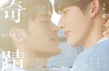 「一番ドラマ化して欲しいBL小説」に選ばれた作品が待望の映像化！台湾BLドラマ『奇蹟』FODで独占見放題配信