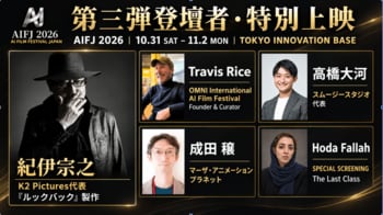 【10/31～11/2】実写『ルックバック』製作のK2 Pictures代表が登壇！アカデミー賞2度受賞映像監督らも参加｜AI日本国際映画祭 - AI Film Festival Japan 2026