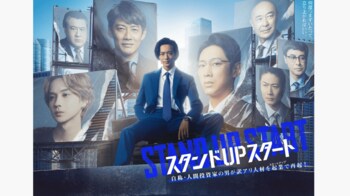 【毎週更新】水10ドラマ『スタンドUPスタート』あらすじ完全版まとめ