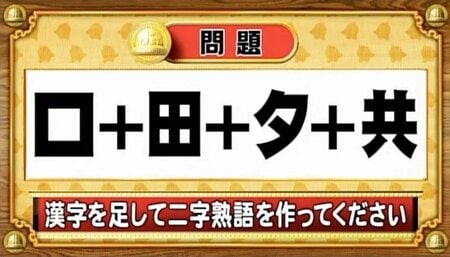 【おめざめ脳トレ】漢字を計算すると出来上がる二字熟語は何でしょう？【『クイズ！脳ベルSHOW』より】