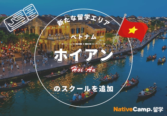 【ネイティブキャンプ留学】新たな留学エリア「ベトナム・ホイアン」のスクールを追加