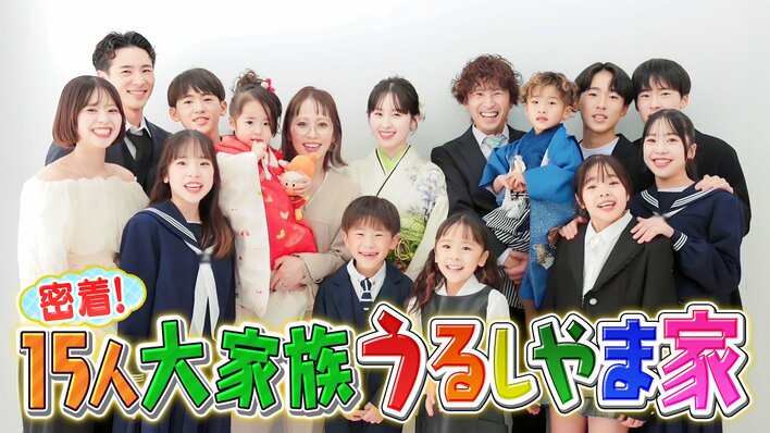 “うるしやま家”が地上波に帰ってくる！9年間密着を続ける大家族ドキュメントバラエティ『密着！15人大家族うるしやま家』