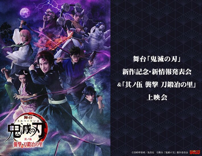 舞台「鬼滅の刃」新作記念・新情報発表会＆「其ノ伍 襲撃 刀鍛冶の里」上映会 開催決定！
