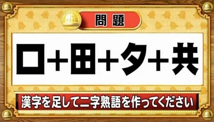 【おめざめ脳トレ】漢字を計算すると出来上がる二字熟語は何でしょう？【『クイズ！脳ベルSHOW』より】