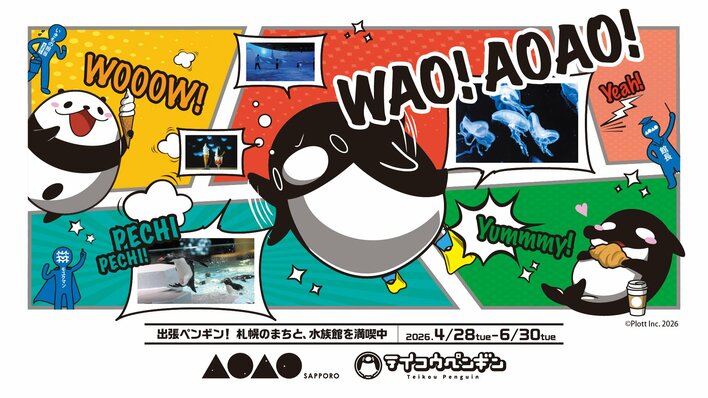 「テイコウペンギン」、札幌の都市型水族館『AOAO SAPPORO』とのコラボイベントを開催！