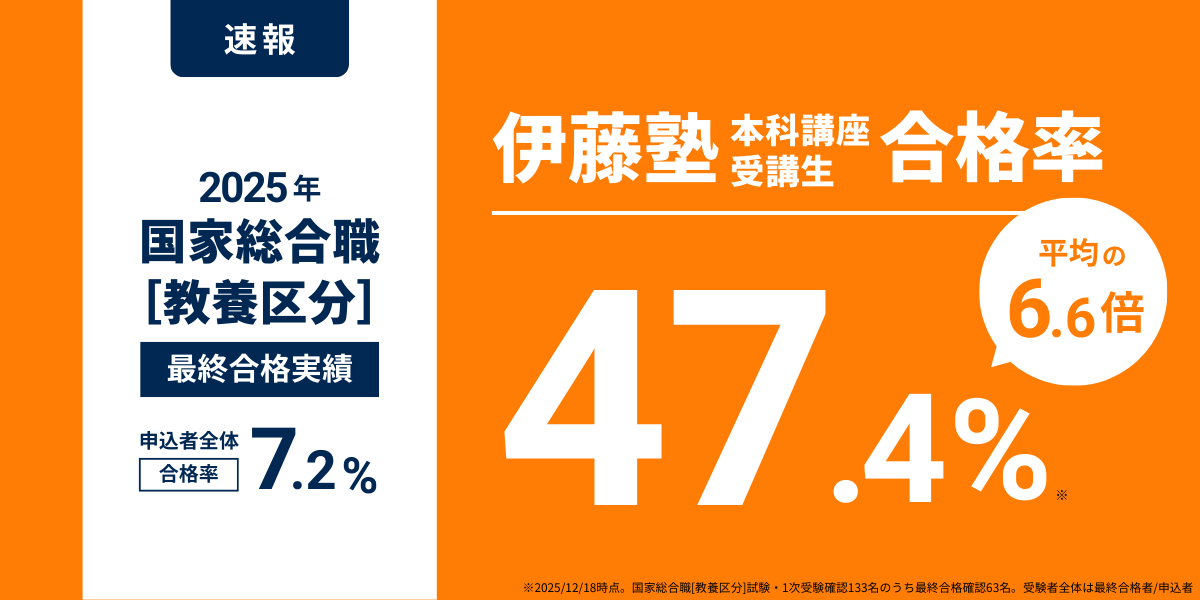国家総合職試験・伊藤塾受講生から合格報告多数到着【合格速報