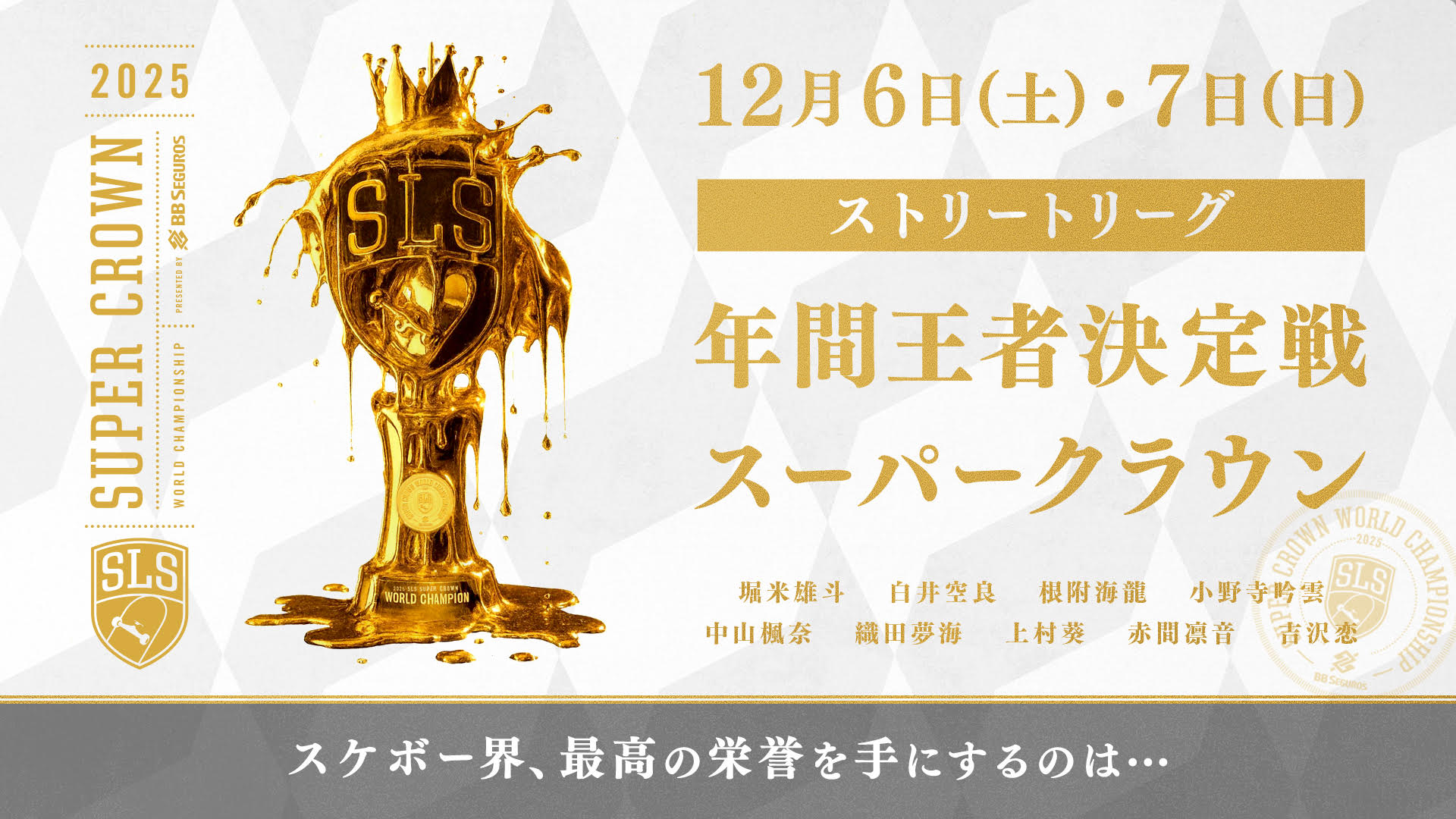 スケートボードストリートリーグ2025 年間王者決定戦』FODで予選を無料