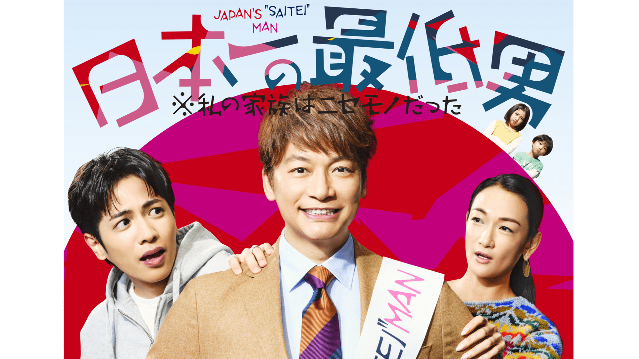 香取慎吾さん出演ドラマ、映画 SMAP】香取慎吾さん出演ドラマであなたが好きなのは？【人気投票