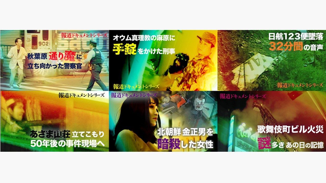FODで『～報道ドキュメントシリーズ～ 重大事件編』配信スタート