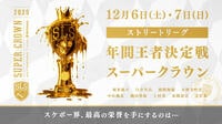 『スケートボードストリートリーグ2025 年間王者決定戦』FODで予選を無料配信＆決勝をFODプレミアムでLIVE配信！