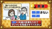 【おめざめ脳トレ】「？」に共通する言葉を入れてダジャレを完成させてください【『クイズ！脳ベルSHOW』より】