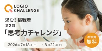 無料オンラインコンテスト「第2回思考力チャレンジ」一般エントリーがスタート！スマホ受検対応でさらに手軽に