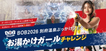 音楽フェス「BOB2026」の”お湯かけガール”出演をかけた配信イベントが開催決定！　エントリーは8月6日まで！