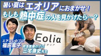 室温25℃でも湿度が高いと熱中症に。エオリア「熱中症対策セミナー」開催｜省エネ・清潔・高品質のエオリアで快適に
