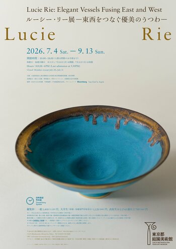 【東京都庭園美術館】展覧会「ルーシー・リー展　―東西をつなぐ優美のうつわ―」開催のご案内