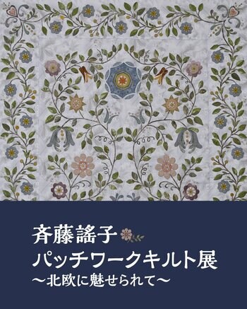 斉藤謠子 パッチワークキルト展-北欧に魅せられて-