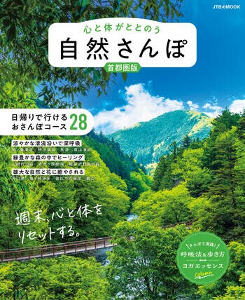 渓谷、森林、花々…。自然に包まれ、心と体を癒やす28のさんぽコース『心と体がととのう 自然さんぽ 首都圏版』2026年3月16日(月)発売