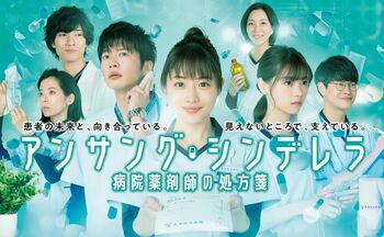『アンサング・シンデレラ』7月16日に放送開始！初回放送まで『Dr.コトー』特別編を放送