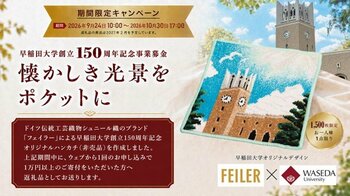 【期間限定】創立150周年記念事業募金 フェイラー×早稲田大学オリジナルハンカチキャンペーン