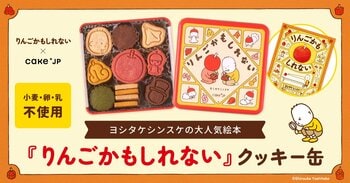 Cake.jp×累計80万部の人気絵本『りんごかもしれない』のコラボレーションクッキー缶が12月10日から発売開始！