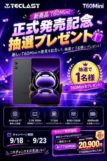 【Teclast】新製品「T60Mini」正式発売記念！抽選で1名様にT60Miniをプレゼントするキャンペーンを開催