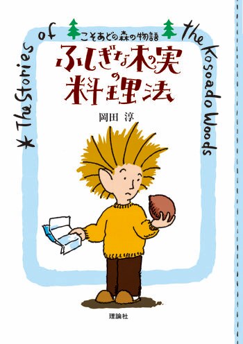 愛され続けて30年以上！シリーズ累計70万部！『こそあどの森の物語』待望のポケット版誕生＆イベント決定！