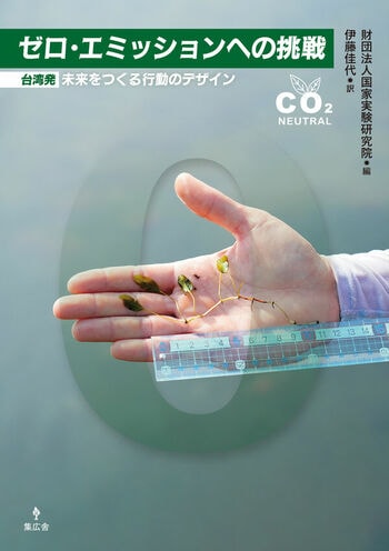 「脱炭素は市民が動かす」――『ゼロ・エミッションへの挑戦 ― 台湾発：未来をつくる行動のデザイン』の日本語版刊行記念、日台フォーラム開催（4月14日）