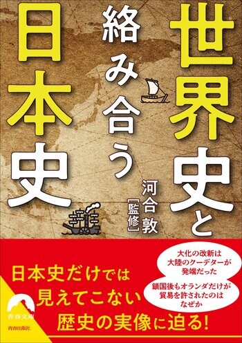 世界史は日本史をどう記してきたか！日本史だけでは見えてこない歴史の実像に迫る一冊