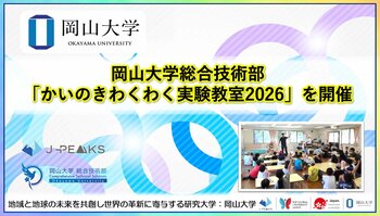 【岡山大学】岡山大学総合技術部が「かいのきわくわく実験教室2026」を開催
