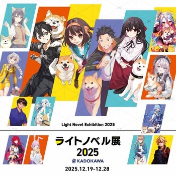 「ライトノベル展2025」企画続々追加！KADOKAWA×ソニーミュージック スペシャルコラボMV「ラノオト」制作決定