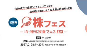 「“日本株”が“企業”がもっと、好きになる。」投資家と企業をつなぐ日本最大級のIRの祭典を初開催