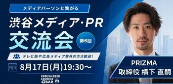 【8月17日(月)19:30～渋谷開催】AI時代で変わる広報戦略――PR・メディア関係者が集う“次世代PRネットワーク交流会”を開催！