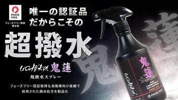 【Makuake撥水剤歴代1位】応援購入総額3,724万円超、目標金額37249%達成を記録した自衛隊納入技術の超撥水スプレーが7月1日より楽天、Amazonにて一般販売開始