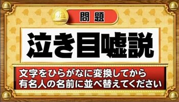 【おめざめ脳トレ】この文字を並べ替えると浮かび上がる有名人は誰でしょう？【『クイズ！脳ベルSHOW』より】