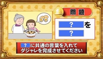 ＜『脳ベルSHOW』クイズ＞「？」に同じ言葉を入れてダジャレを完成させてください！