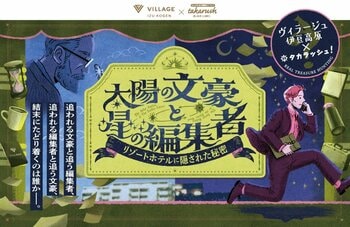 伊豆のリゾートホテル「ヴィラージュ伊豆高原」でタカラッシュが手がける過去最大級の宿泊型謎解きイベントを開催。くつろぎに来たあなたが、くつろぐことも忘れる！？　2026年3月3日より予約受付開始。