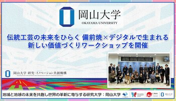 【岡山大学】伝統工芸の未来をひらく 備前焼×デジタルで生まれる新しい価値づくりワークショップを開催