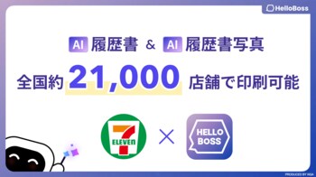 『HelloBoss』、全国のセブン-イレブン約21,000店舗で、AI添削済みの履歴書とAI履歴書写真を即時プリント可能なコンビニ印刷サービスを提供開始