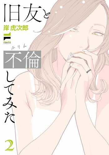 妻の不倫相手は女の人でした。レジェンド百合作家2ヶ月連続刊行！岸虎次郎『旧友と不倫してみた(2)』が7月1日発売！
