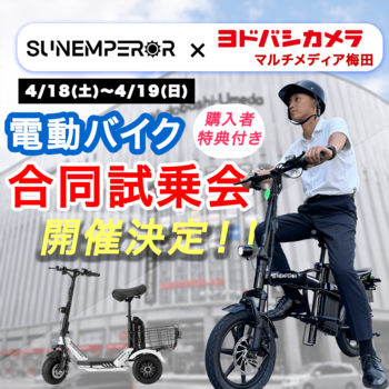 【ヨドバシカメラ × Sun Emperor】次世代電動モビリティ「SUNRIN」や「Easy」など人気モデルが集結！ヨドバシカメラ　マルチメディア梅田で合同試乗会を開催。