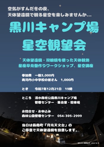 【静岡県静岡市】12月21日日曜日、静岡市清水区、清水森林公園 内 黒川キャンプ場にて、「星空観望会」を開催します。町灯りが少ない「オクシズ」で澄んだ空の下、皆さんで天体観測をしましょう。