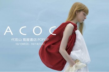 ソウル発ライフスタイルブランド〈ACOC アコック〉代官山 蔦屋書店POP UPで最新ラインのバッグが勢揃い！
